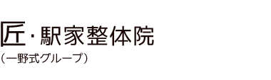「匠・駅家整体院」 ロゴ