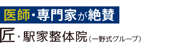 「匠・駅家整体院」 ロゴ
