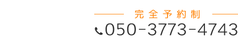 「匠・駅家整体院」 お問い合わせ