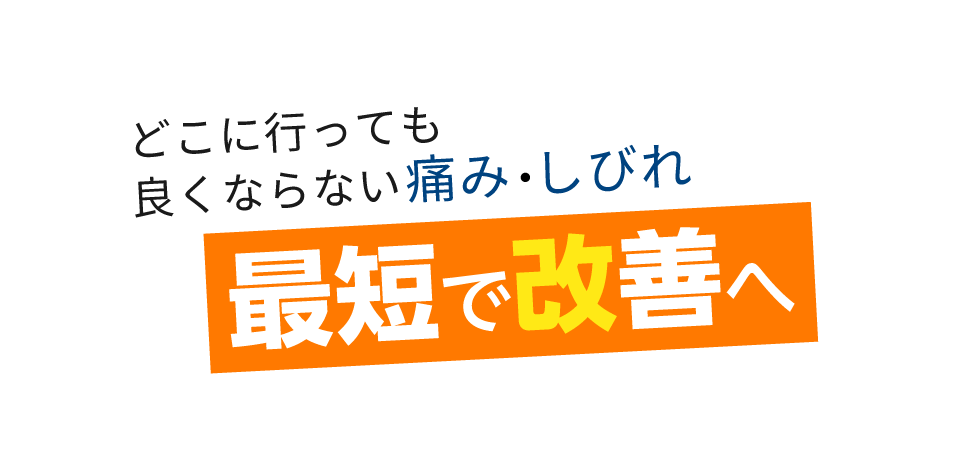 「匠・駅家整体院」 メインイメージ