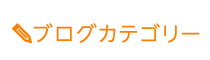 「匠・駅家整体院」 メニュー3